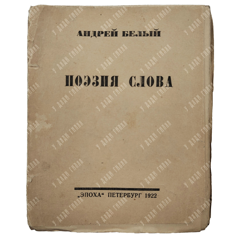 [Прижизненное издание] Белый А. Поэзия слова, 1922.