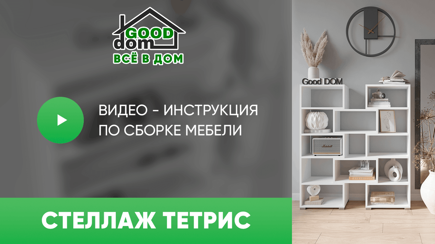 Инструкция по сборке стеллажа  «Тетрис»