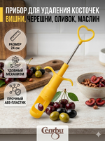 Косточковыдавливатель для вишни 24см