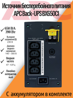 АРС Back-UPS 650