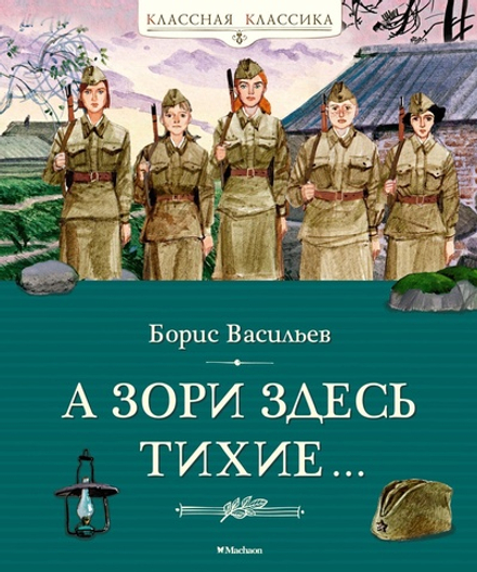 "А зори здесь тихие…" / серия "Классная классика"