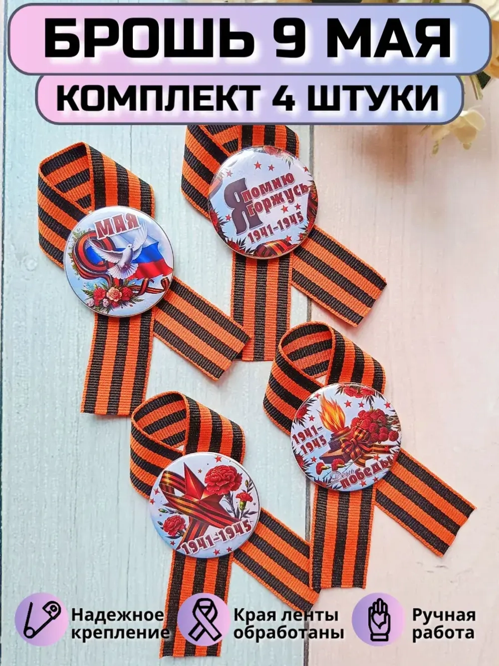 Брошь 9 мая Георгиевская лента (комплект 4 штуки)