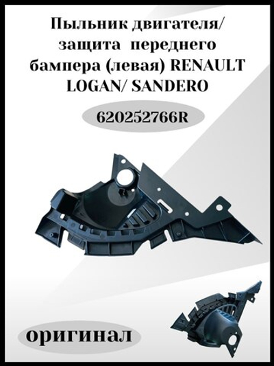 Защита бампера переднего RENAULT LOGAN 2018, SANDERO 2018( Левая) RENAULT/- 620252766R