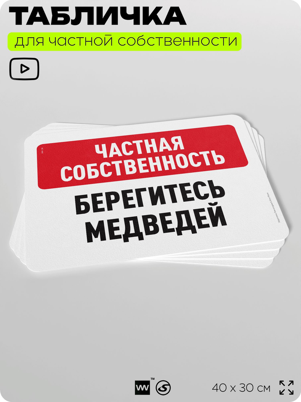 Табличка для частной территории "Частная собственность, берегитесь медведей", на дом, для участка, организаций, предупреждающая, 40х30 см, Silver Plane x Айдентика Технолоджи