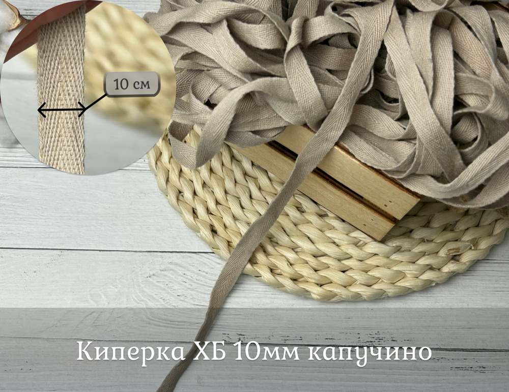 Киперка ХБ 10мм капучино