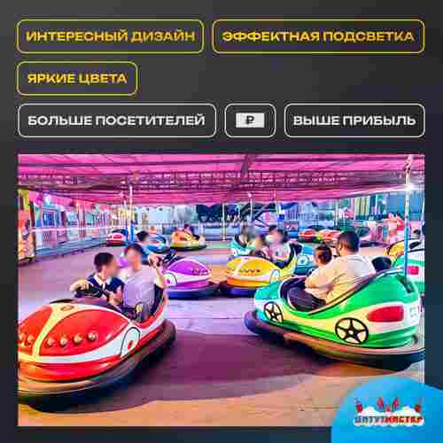 Аттракционная бамперная машинка «Турбо» с дистанционным управлением и музыкой