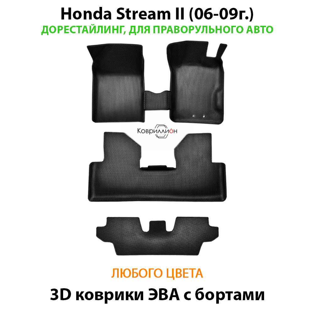 Автомобильные коврики ЭВА с бортами на 3 ряда для Honda Stream II (06-09г.) дорестайлинг, правый руль
