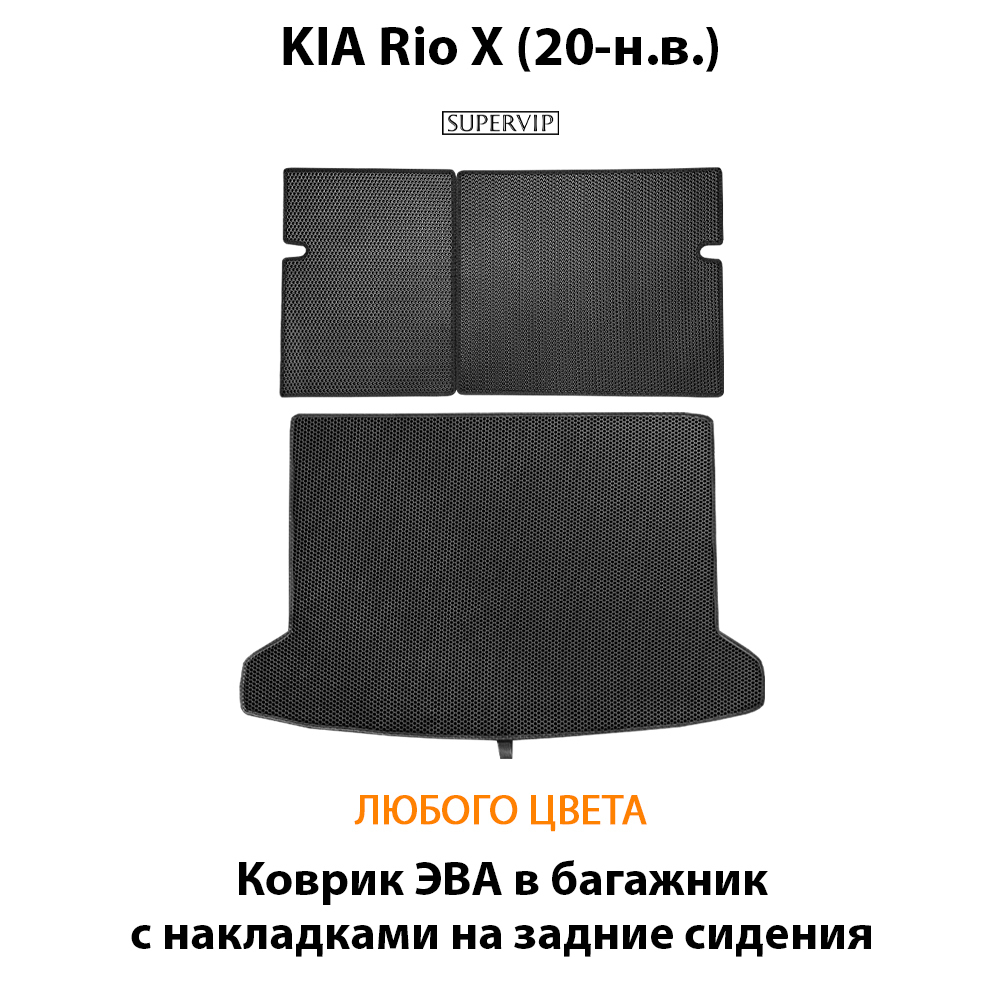 Коврик ЭВА в багажник с накладками на задние сидения для KIA Rio X (20-н.в.)