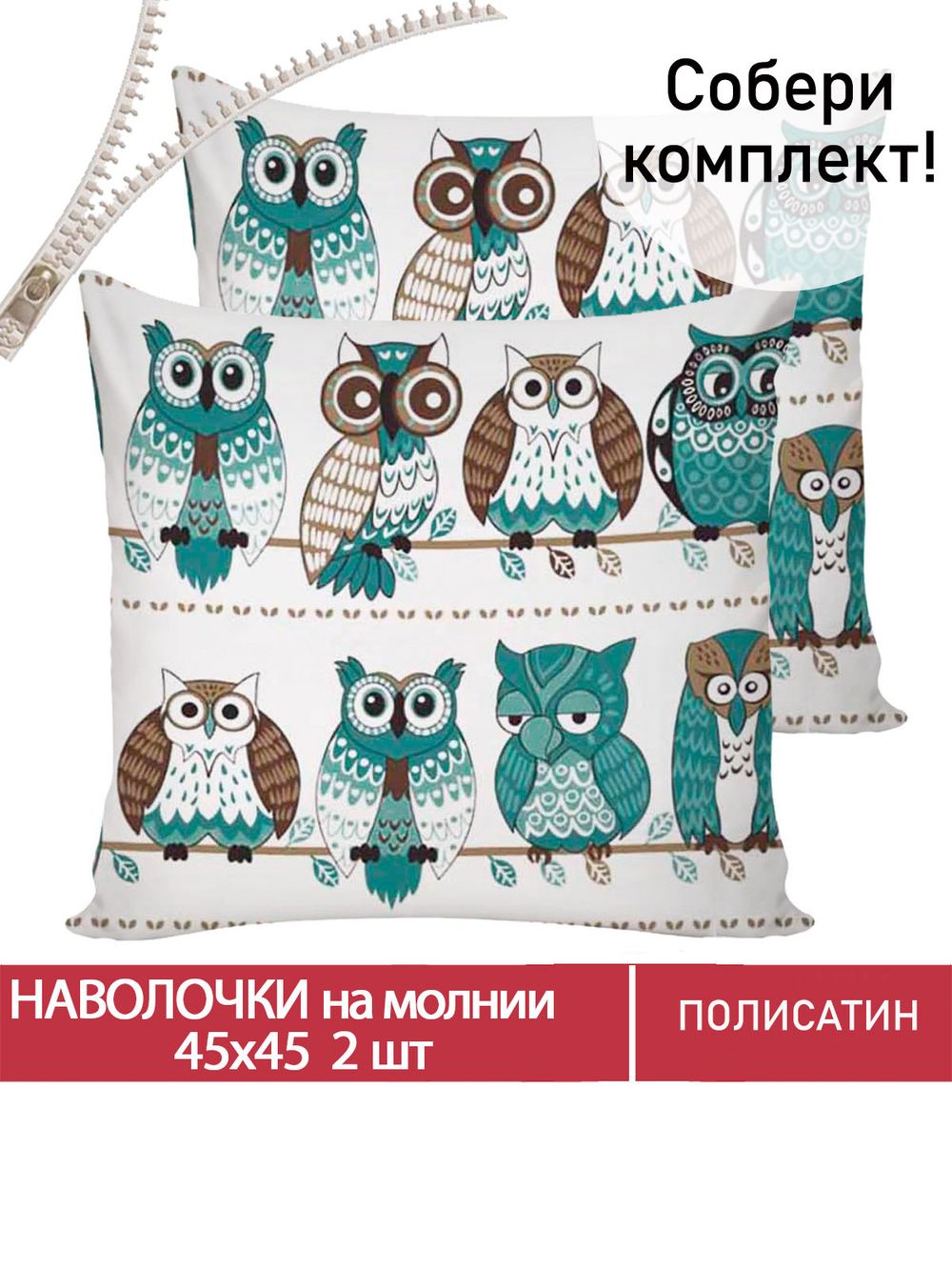 Наволочка комплект 2шт Полисатин Мечта "Owl" 45x45 см на молнии
