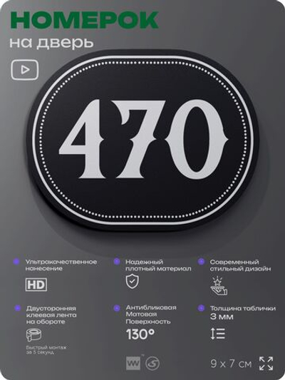 Номерок на дверь квартиры 470, для кабинета, офиса, шильдик 9 х 7 см, черный, Айдентика Технолоджи