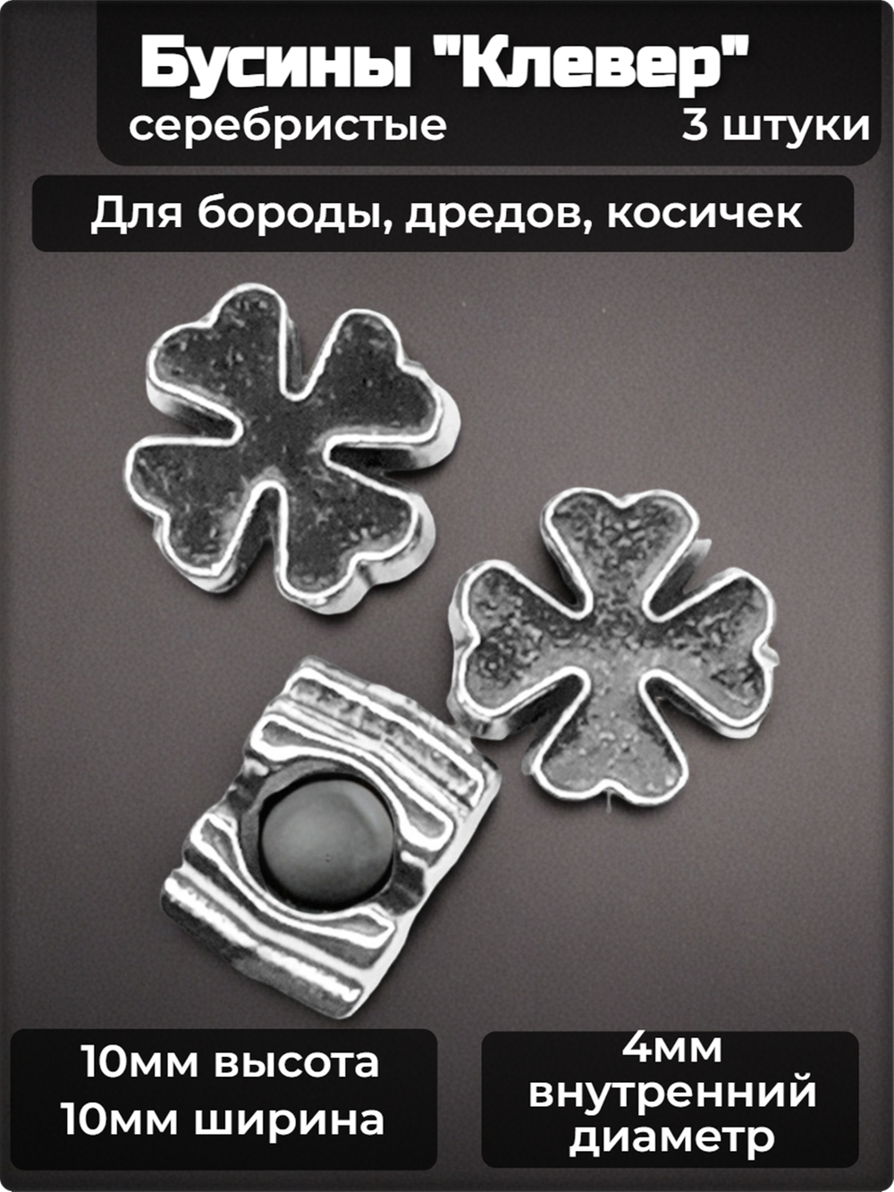 Украшения для бороды, дредов, косичек "Клевер".