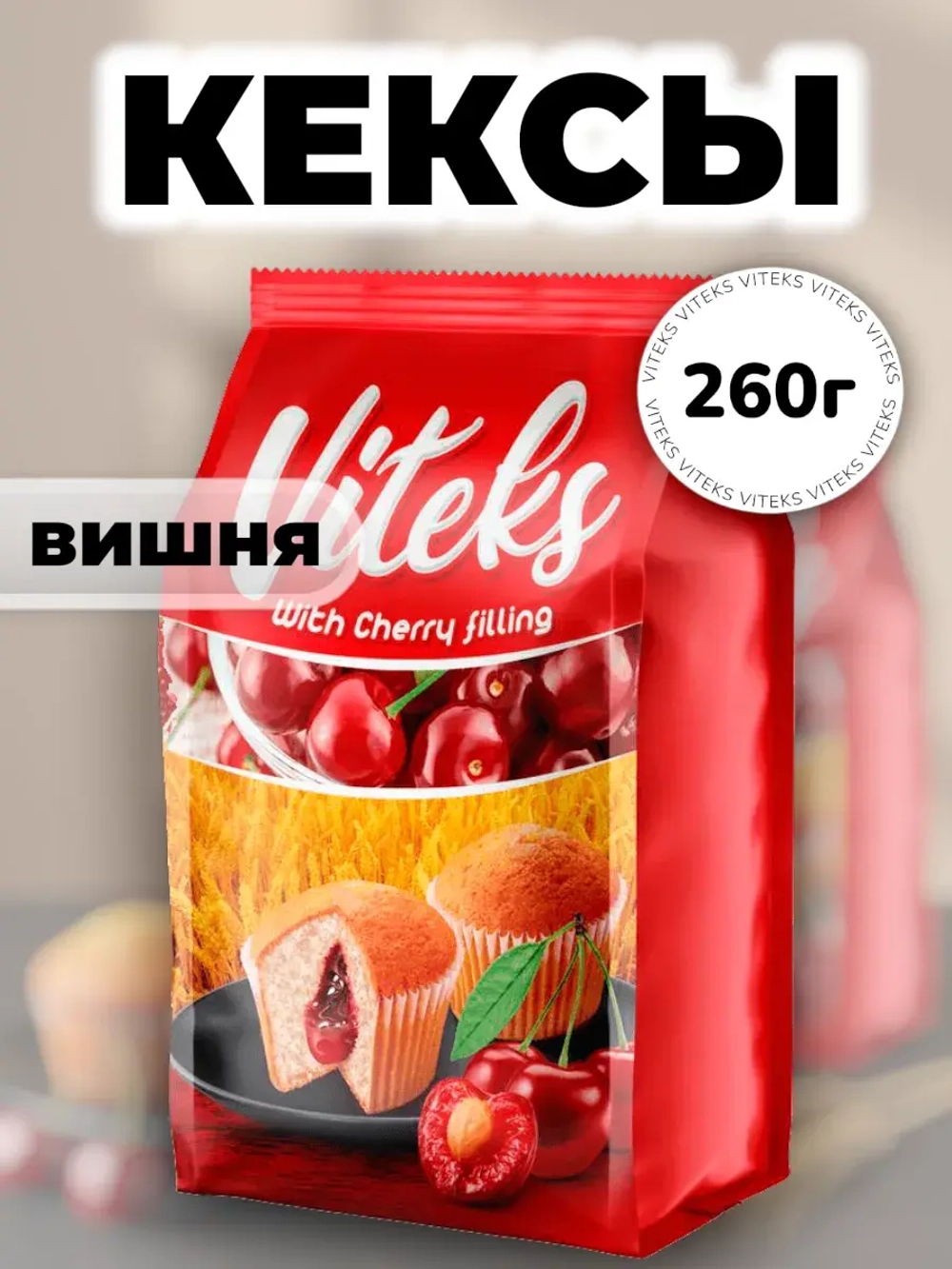 Кексы с Вишневой начинкой Витекс 260 г