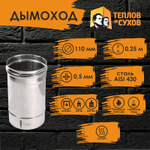 Труба одностенная нержавейка для дымохода 0.25 м (430/ 0,5) Ф110 Теплов и Сухов