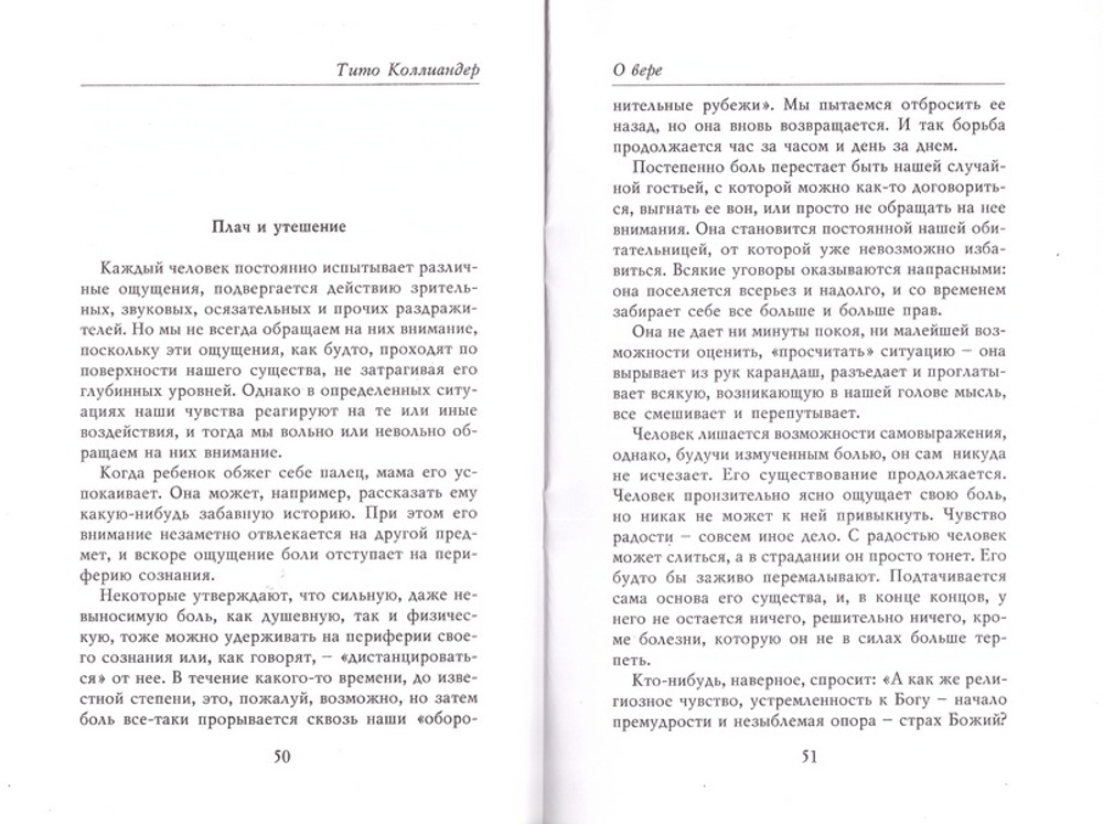 О вере. Тито Колеандр. Сборник статей и докладов 1960-1980 гг.
