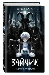 "Зайчик" и другие рассказы