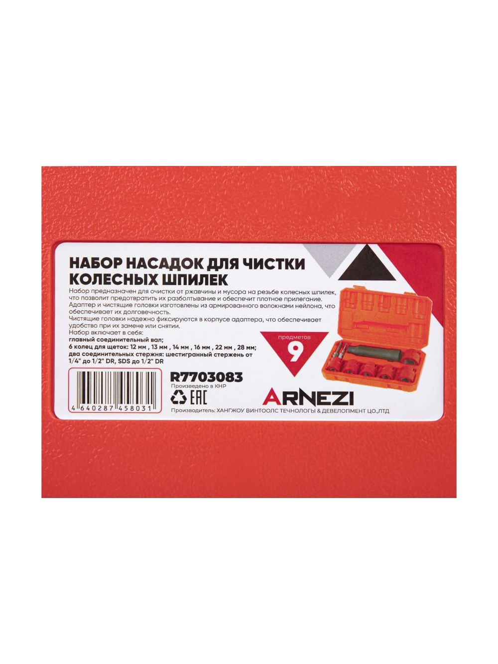 Набор насадок для чистки колесных шпилек 9 пр. Arnezi R7703083