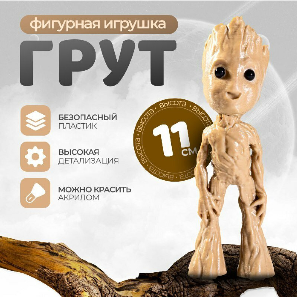 Игрушка фигурка Грут, Стражи Галактики