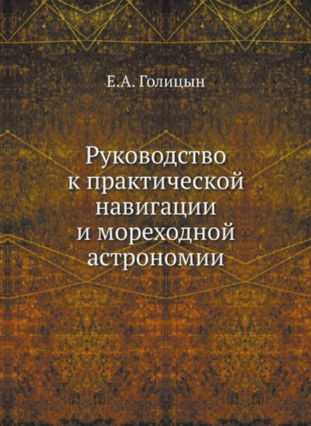 Руководство к практической навигации и мореходной астрономии | Е.А. Голицын