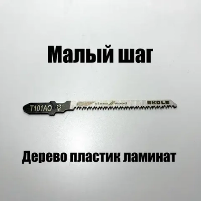 Пилки для лобзика по дереву набор T101AO фигурный чистый рез 10шт