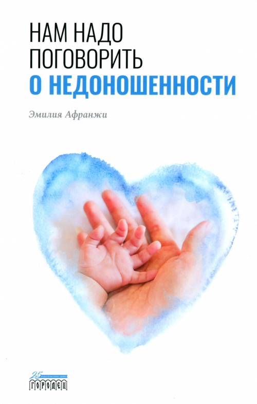 Нам надо поговорить о недоношенности