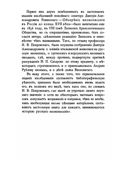 Обозрение иконописания в России до конца XVII века. Описание фейерверков и иллюминаций | Д. А. Ровинский