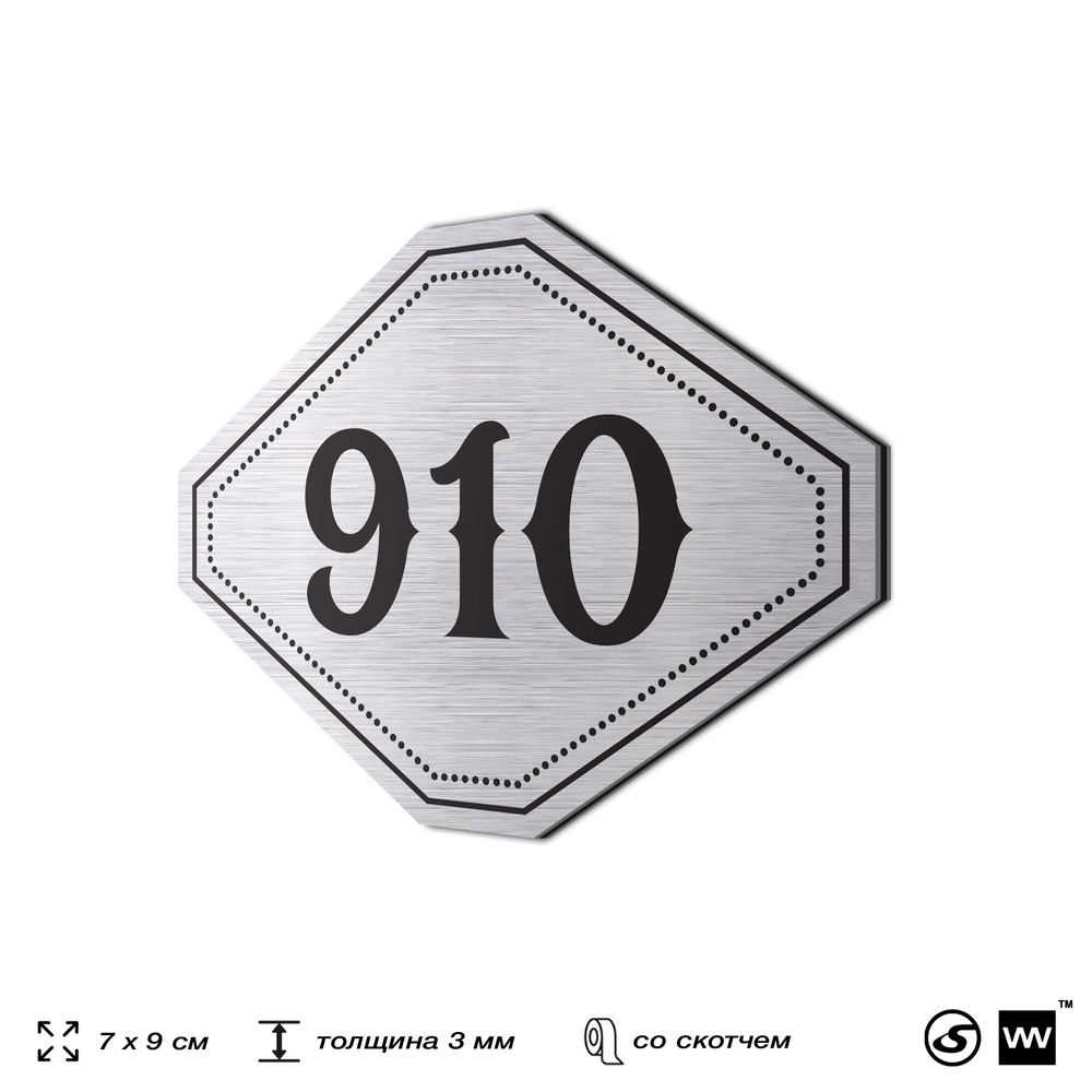 Номерок на дверь квартиры 910, для кабинета, офиса, шильдик 9 х 7 см, серебристый, Айдентика Технолоджи