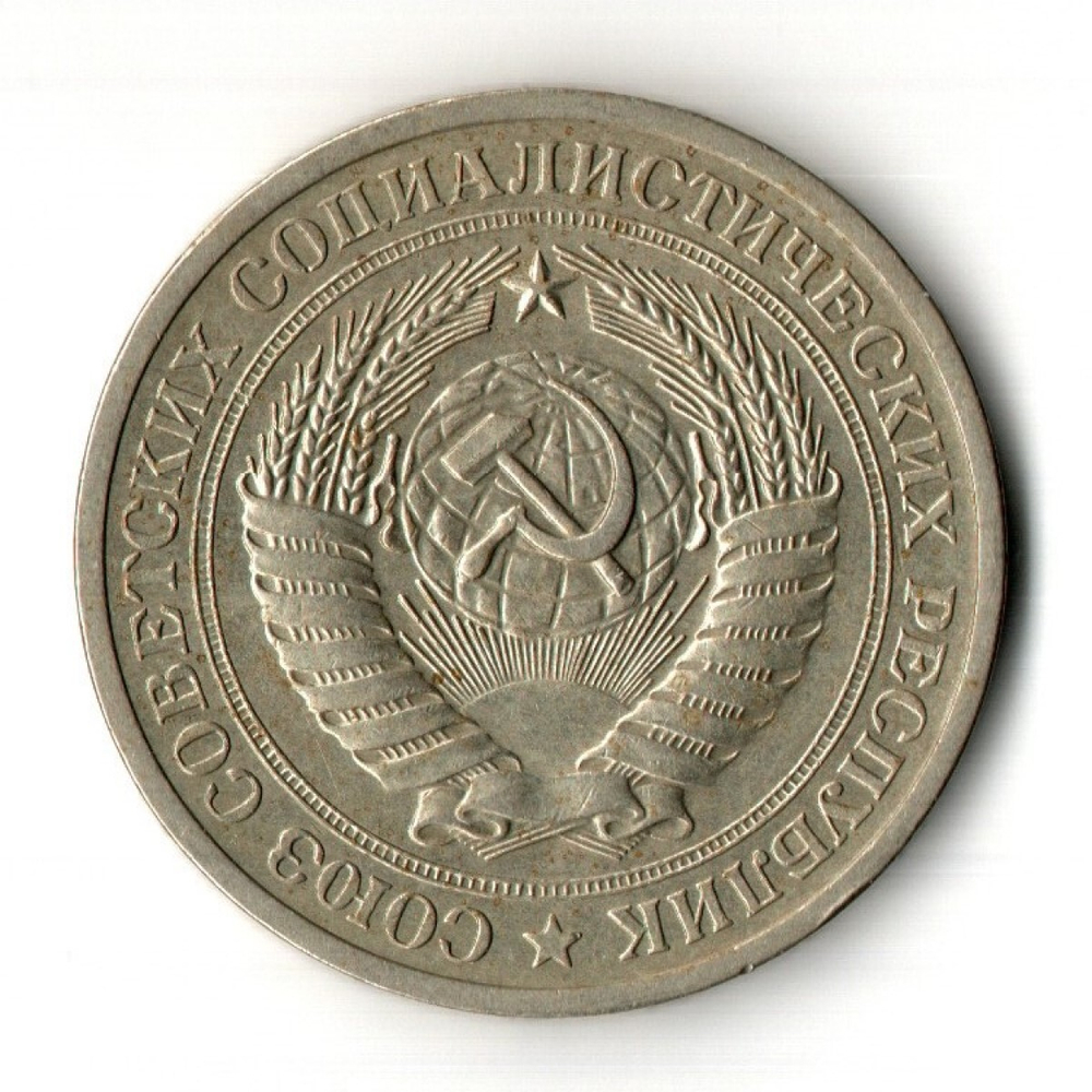 1 рубль 1970 год