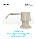 Дозатор моющего средства опал №328, лен, сафари