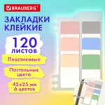 Закладки клейкие пастельные BRAUBERG PASTEL пластиковые 45х25 мм 6 цветов х 20 листов (12 штук в упаковке)