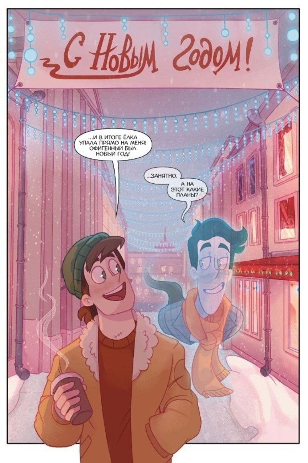 Комикс Дух моей общаги. Игра окончена. № 3