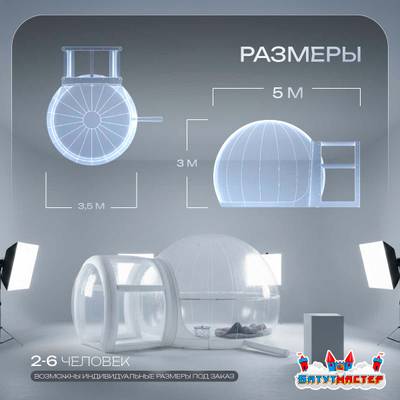 Надувной купол «BubbleTrees» ТПУ с надувным дном 5×3,5×3 м