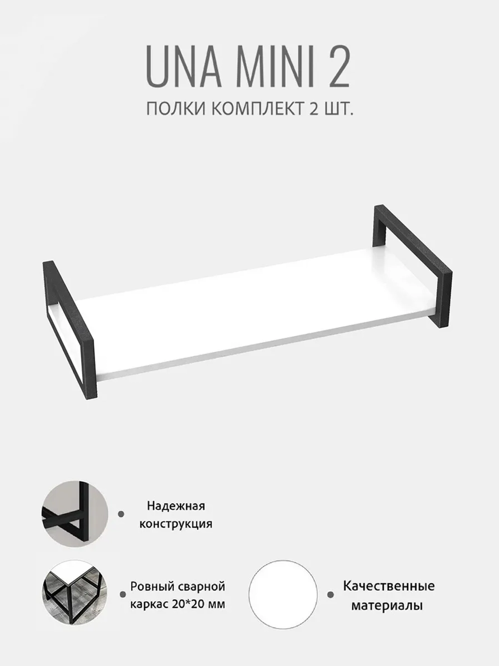 Комплект настенных полок UNA mini