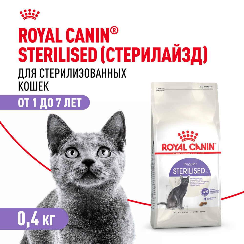 Royal Canin Sterilised 37 Корм сухой сбалансированный для взрослых стерилизованных кошек 0,4 кг