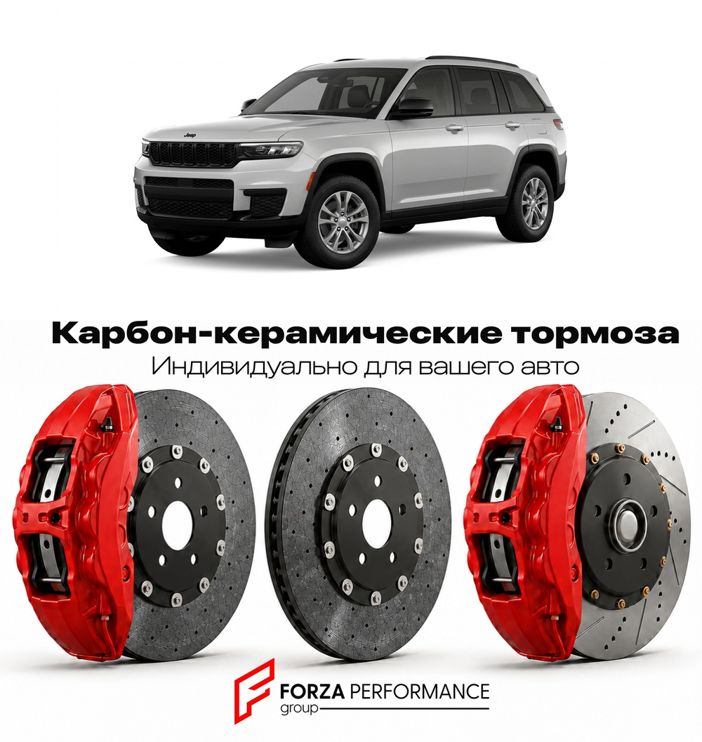 Карбон-керамическая тормозная система для Jeep Grand Cherokee WL 2021-2026 Джип