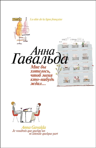 Мне бы хотелось, чтоб меня кто-нибудь где-нибудь ждал