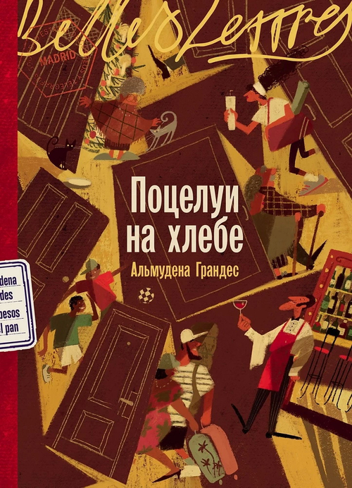 Поцелуи на хлебе