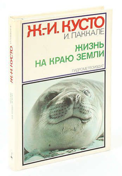 Жизнь на краю земли