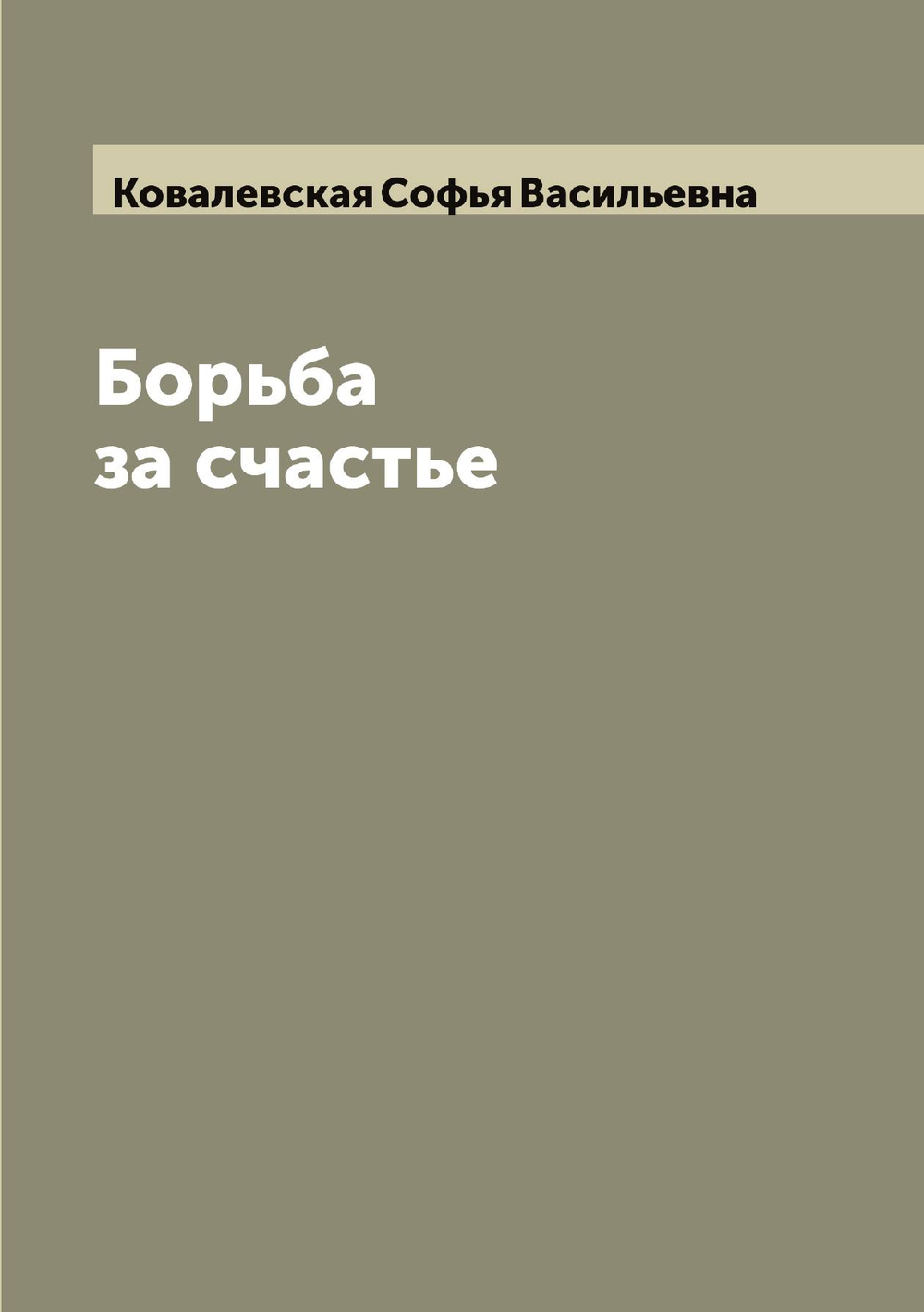 Борьба за счастье | Ковалевская Софья Васильевна
