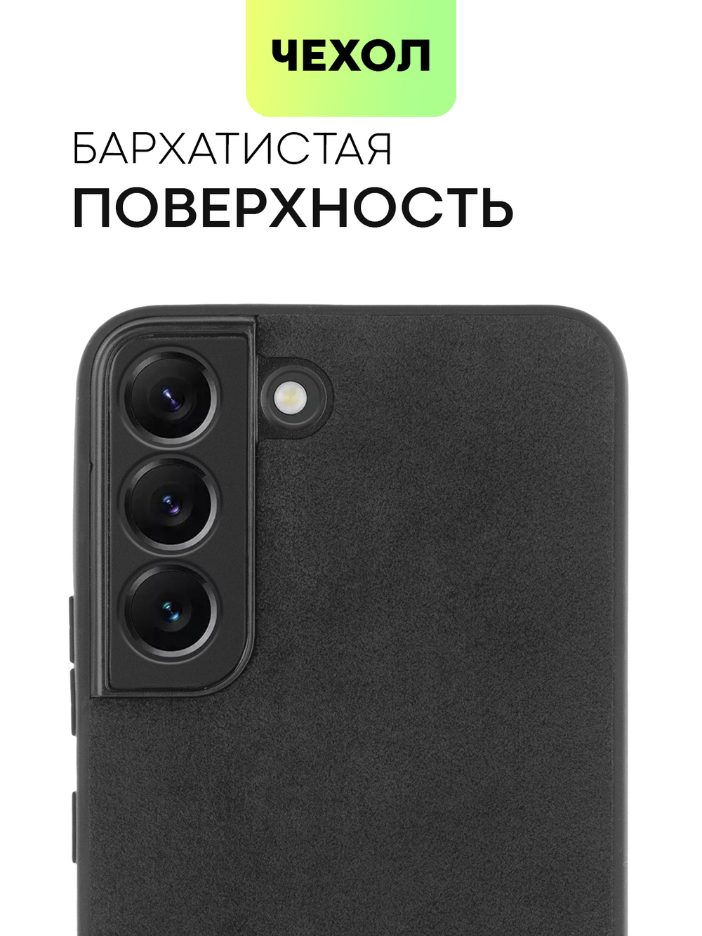 Чехол BROSCORP для Samsung Galaxy S22 оптом (арт. SS-S22-ALC-BLACK)