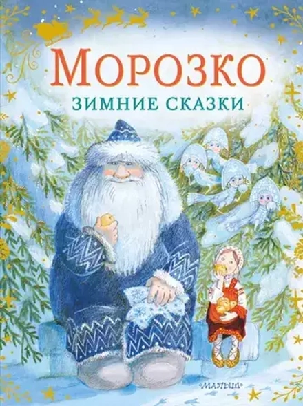 Морозко. Зимние сказки