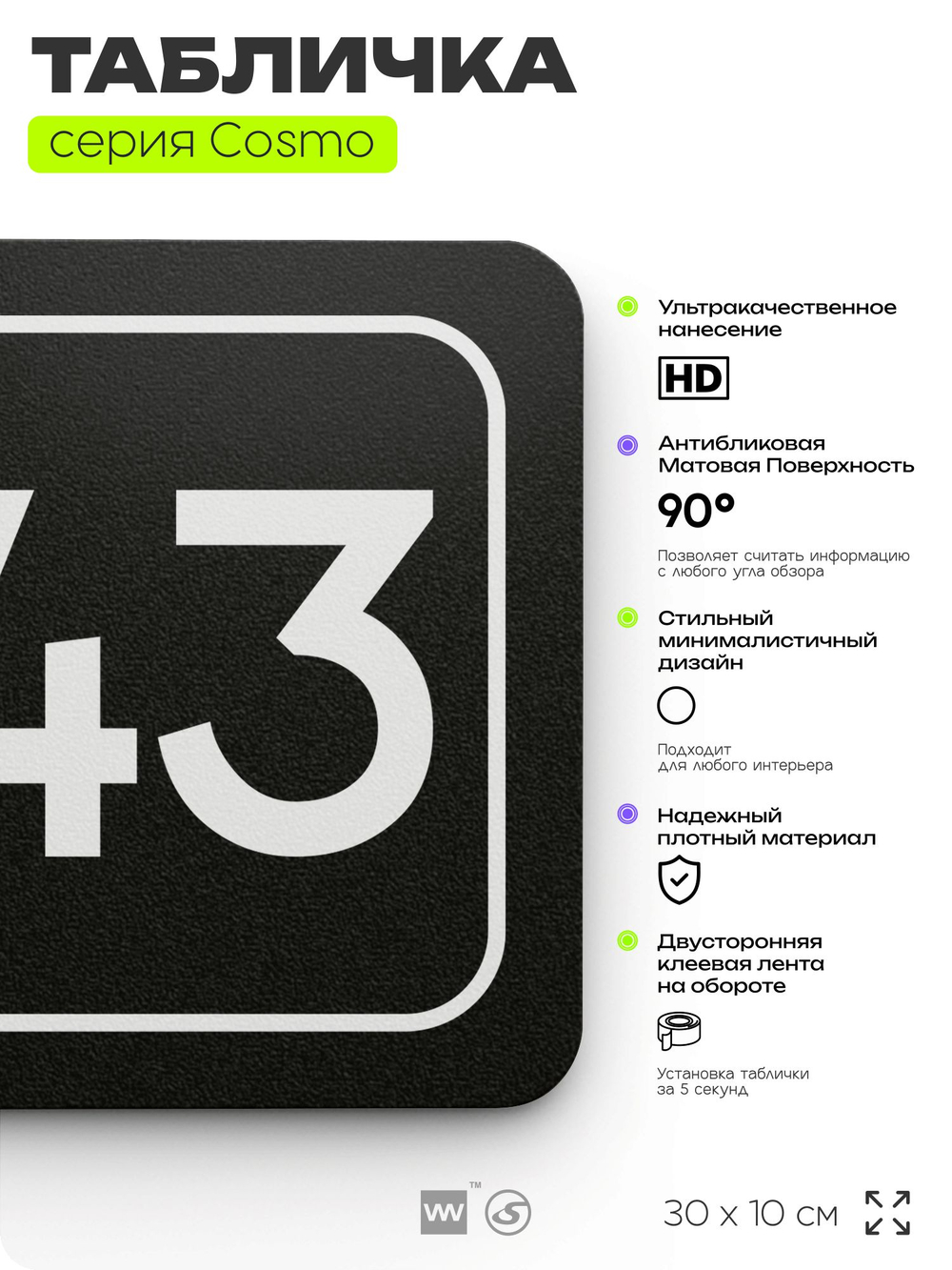 Табличка с номером офиса "Офис №43" на дверь, 30 х 10 см, серия COSMO, черная, Айдентика Технолоджи