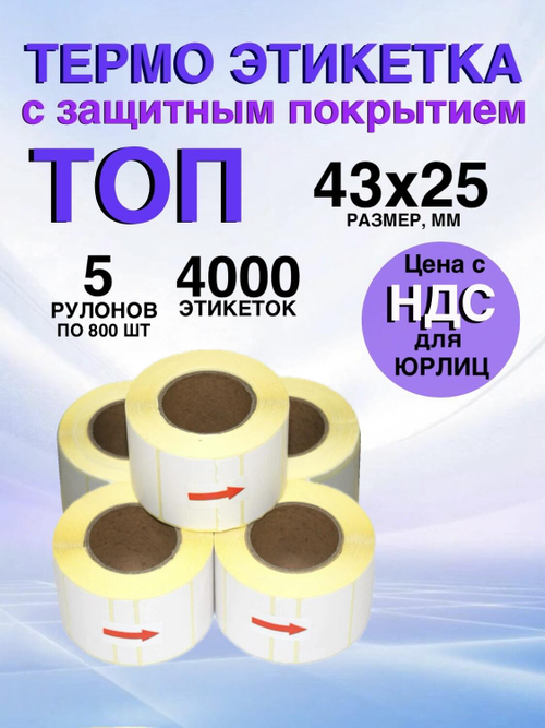Самоклеящиеся термоэтикетки ТОП 43x25 мм 5 рулонов по 800 шт.