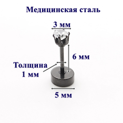 Микроштанга 6 мм для пирсинга уха с кристаллом 3 мм. Медицинская сталь, черная