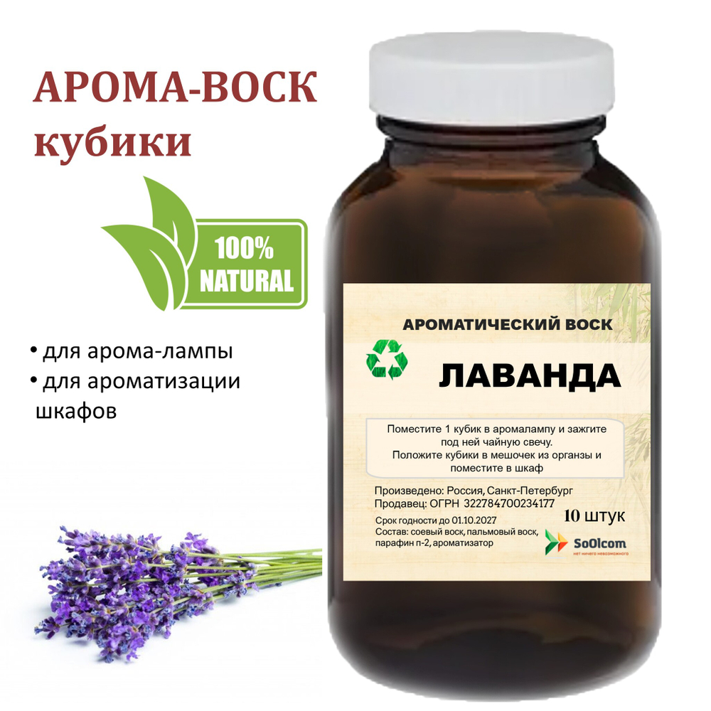 Лаванда, кубики восковые для ароматизации, 10 штук