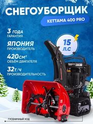 Снегоуборщик KETTAMA 400 Pro