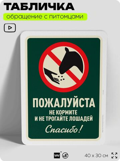 Табличка "Не кормите и не трогайте лошадей" на дверь и забор, для конюшни, фермы, деревни, 40х30 см, Silver Plane x Айдентика Технолоджи