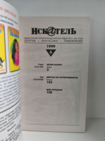 Журнал Искатель №№1-12, 1999 (комплект из 12 экземпляров)