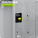 Табличка Работает кондиционер, на дверь и стену, навигационная и информационная, серия CONCEPT, 18х18 см, Айдентика Технолоджи