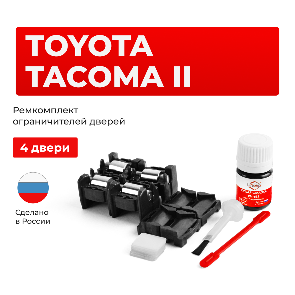 Ремкомплект ограничителей дверей Toyota TACOMA (II) 2## (тип 1+2) 2004-2015