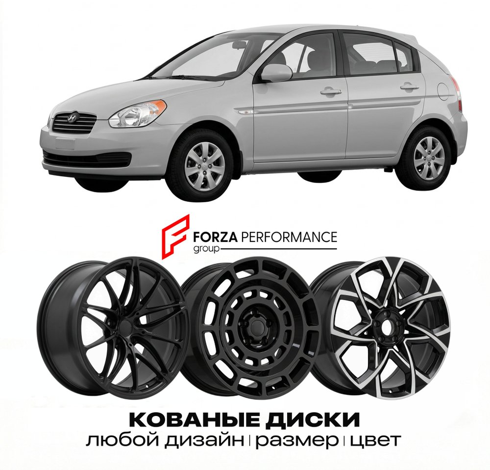 КОВАНЫЕ ДИСКИ для Hyundai Accent LC 2000-2005